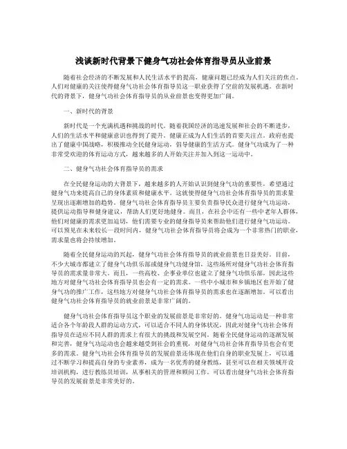 浅谈新时代背景下健身气功社会体育指导员从业前景