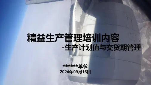 精益生产管理培训课件模板