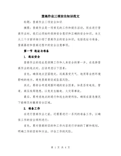 登高作业三项安全知识范文