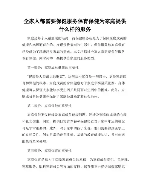 全家人都需要保健服务保育保健为家庭提供什么样的服务