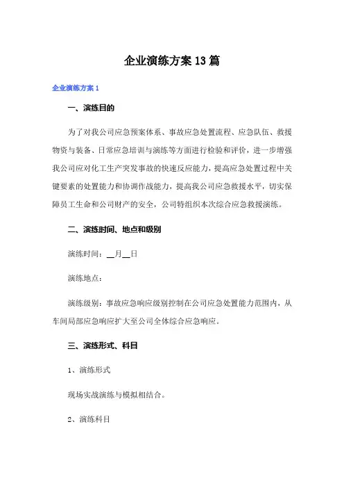 企业演练方案13篇