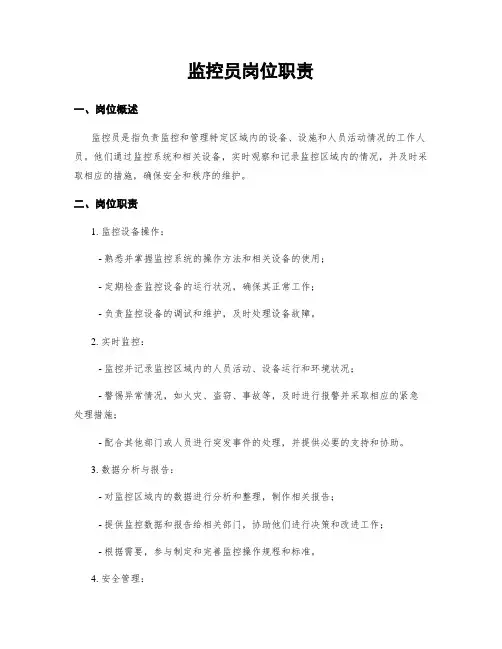监控员岗位职责