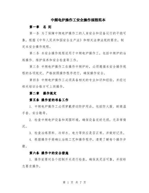 中频电炉操作工安全操作规程范本（2篇）