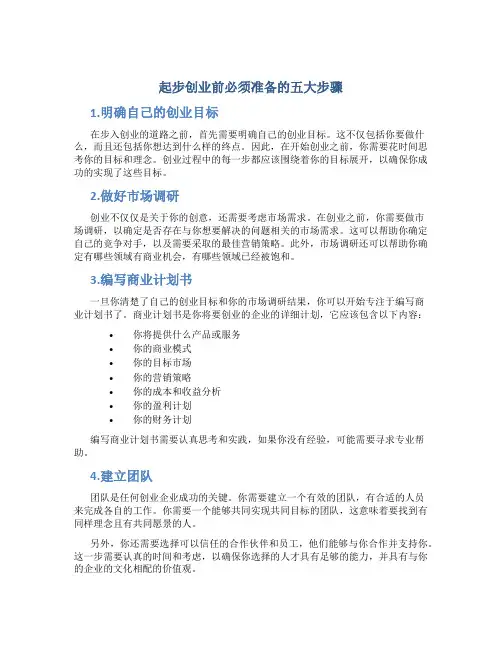 起步创业前必须准备的五大步骤
