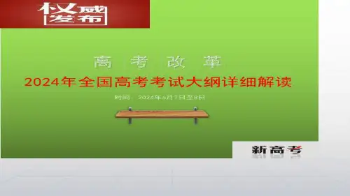 2024年教育部高考考试大纲详细解读(适用全国各地)
