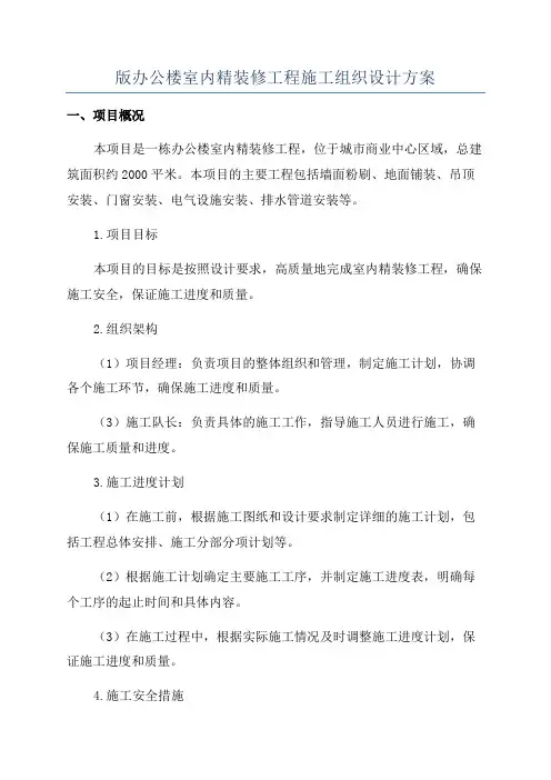 版办公楼室内精装修工程施工组织设计方案