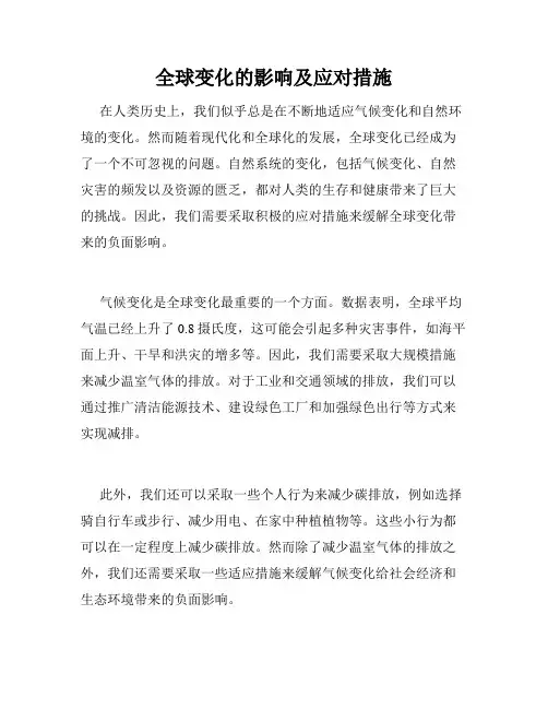 全球变化的影响及应对措施