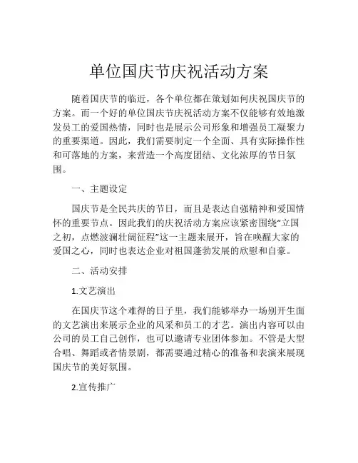 单位国庆节庆祝活动方案