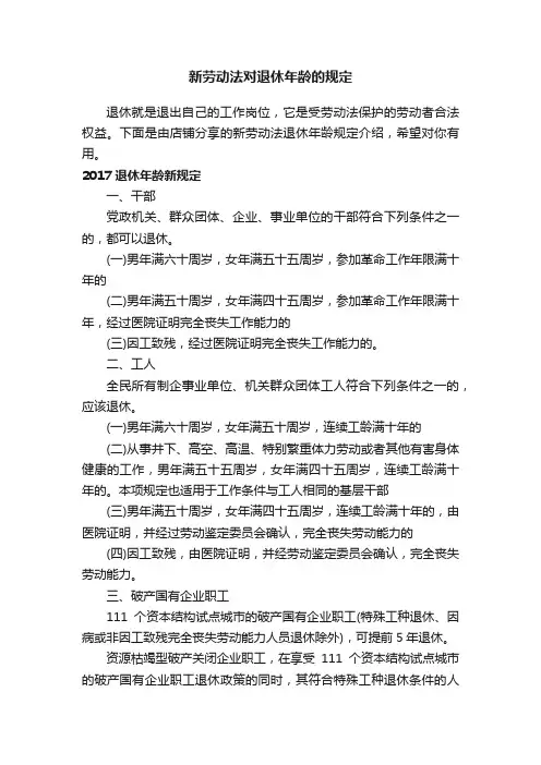 新劳动法对退休年龄的规定