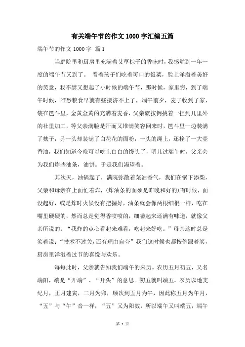 有关端午节的作文1000字汇编五篇