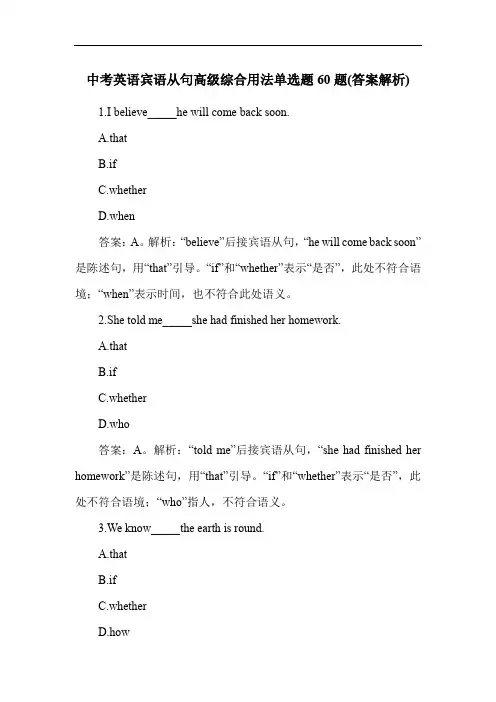中考英语宾语从句高级综合用法单选题60题(答案解析)
