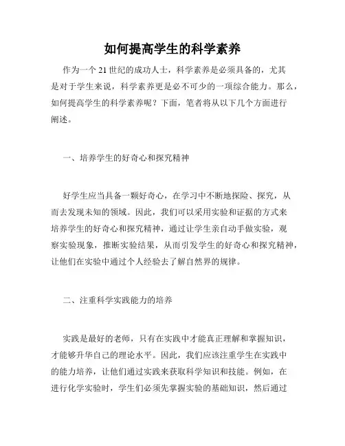 如何提高学生的科学素养