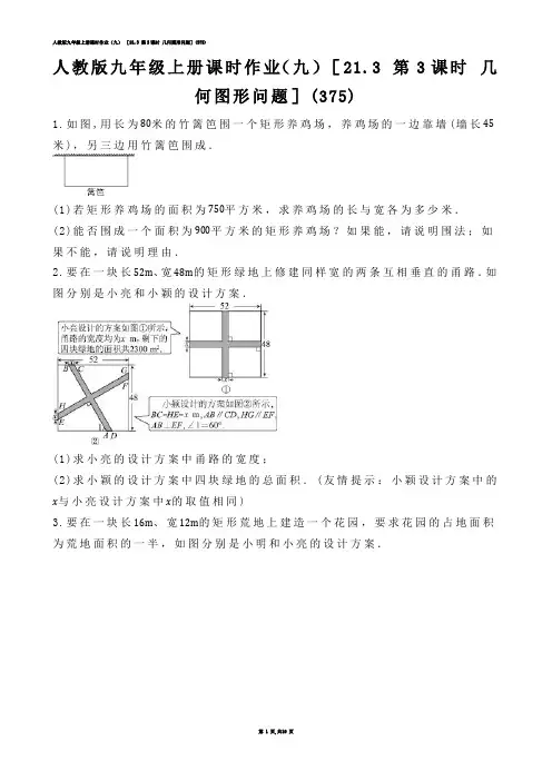 【初中数学】人教版九年级上册课时作业（九） ［21.3 第3课时 几何图形问题］(练习题)
