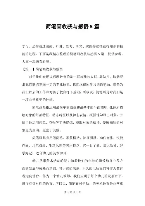 简笔画收获与感悟5篇