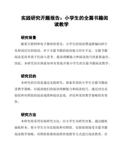 实践研究开题报告：小学生的全篇书籍阅读教学