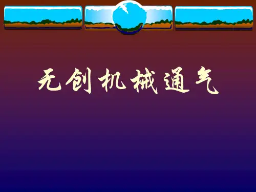 无创通气精品PPT课件