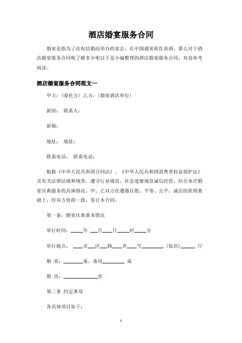 酒店婚宴服务合同协议
