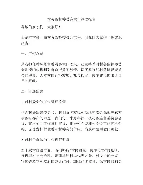 村务监督委员会主任述职报告