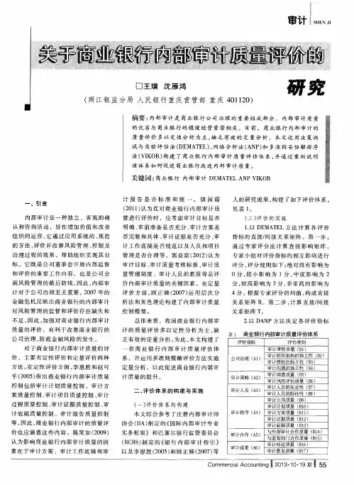 关于商业银行内部审计质量评价的研究