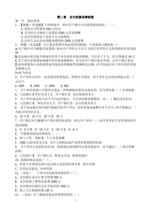 第二章结算法律制度分节练习题