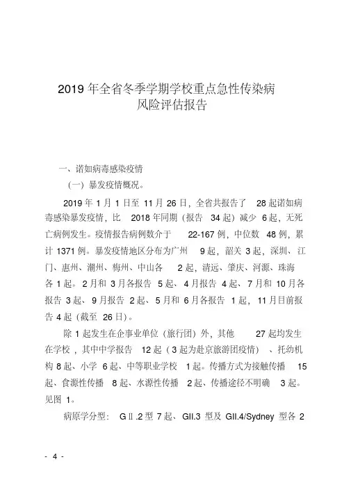2019年全省冬季学期学校重点急性传染病风险评估与防控报告_