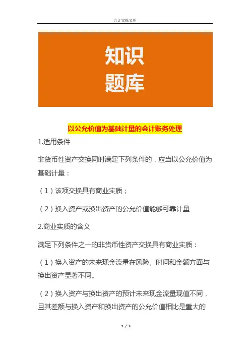 以公允价值为基础计量的会计账务处理