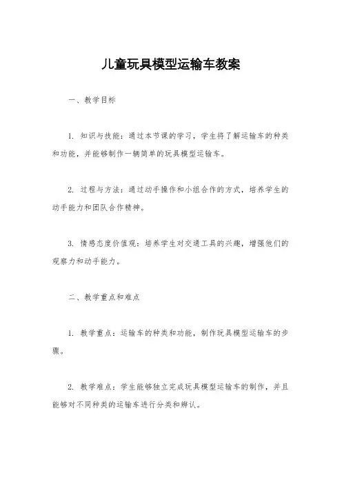 儿童玩具模型运输车教案