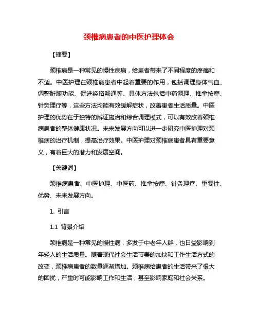颈椎病患者的中医护理体会