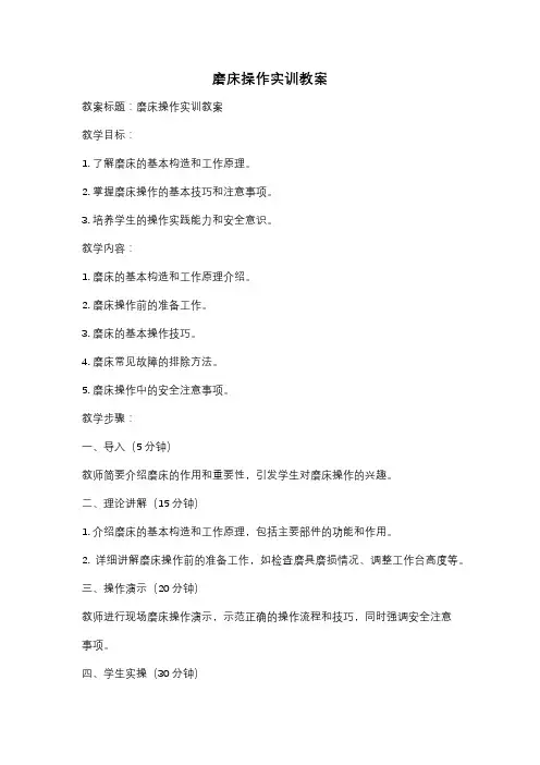 磨床操作实训教案