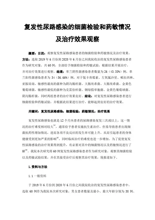 复发性尿路感染的细菌检验和药敏情况及治疗效果观察