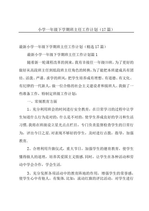 小学一年级下学期班主任工作计划(17篇)