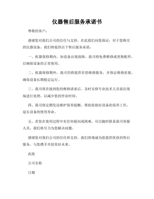 仪器售后服务承诺书