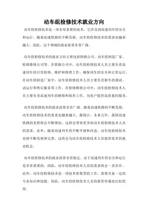 动车组检修技术就业方向