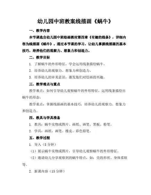 幼儿园中班教案线描画《蜗牛》