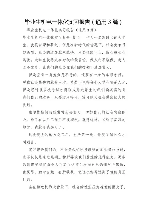 毕业生机电一体化实习报告3篇