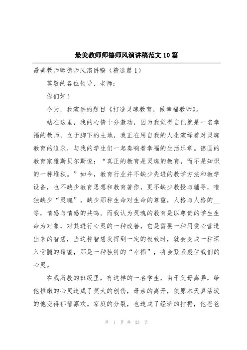最美教师师德师风演讲稿范文10篇