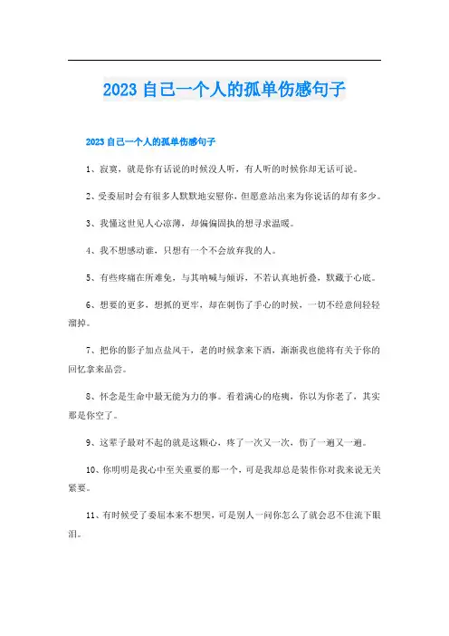 2023自己一个人的孤单伤感句子