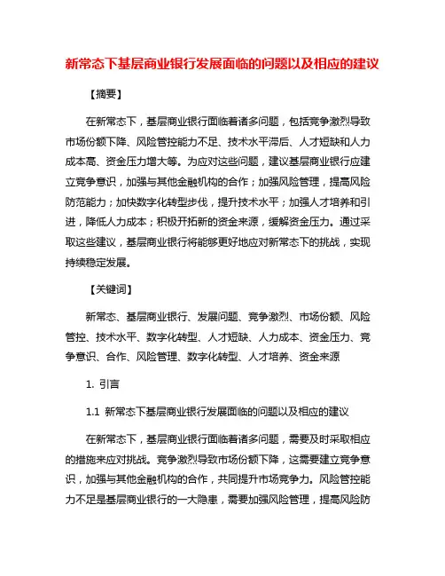 新常态下基层商业银行发展面临的问题以及相应的建议
