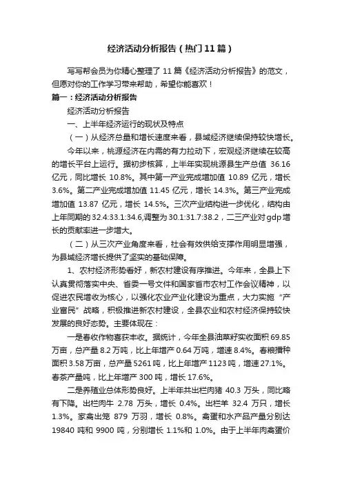 经济活动分析报告（热门11篇）