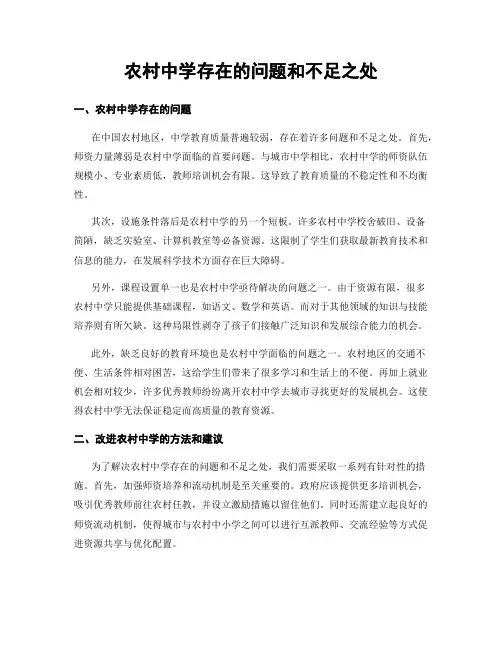 农村中学存在的问题和不足之处