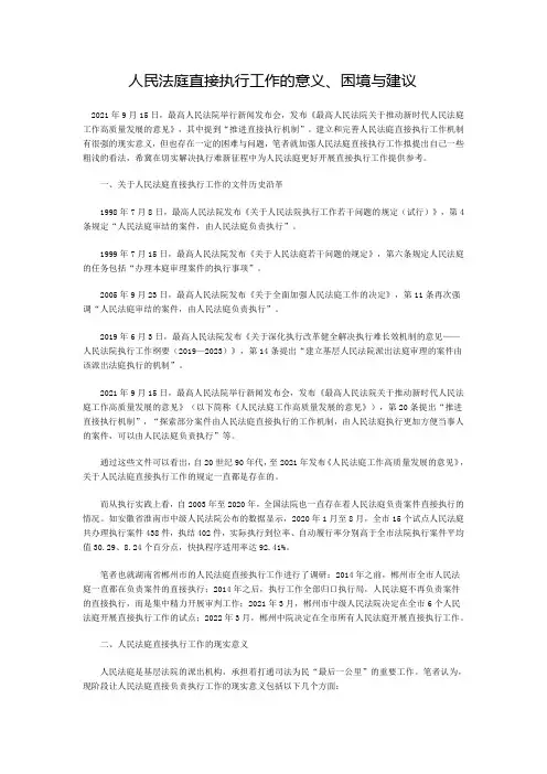 人民法庭直接执行工作的意义、困境与建议