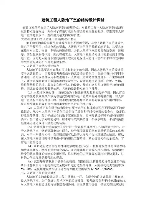 建筑工程人防地下室的结构设计探讨