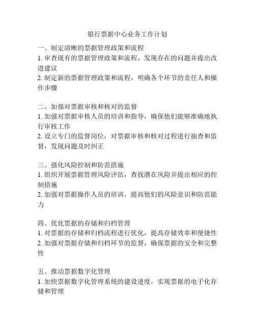 银行票据中心业务工作计划