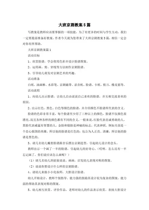 大班京剧教案5篇