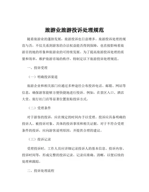 旅游业旅游投诉处理规范