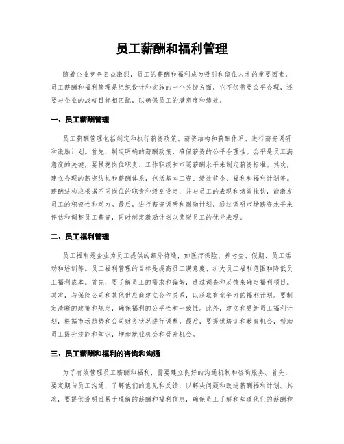 员工薪酬和福利管理