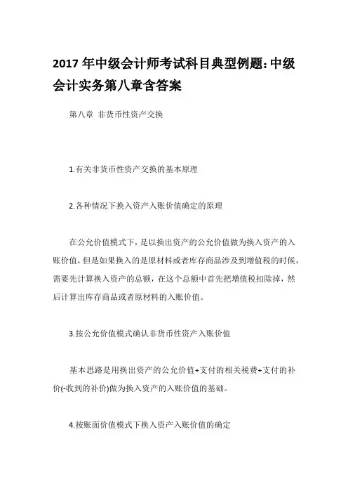 2017年中级会计师考试科目典型例题：中级会计实务第八章含答案