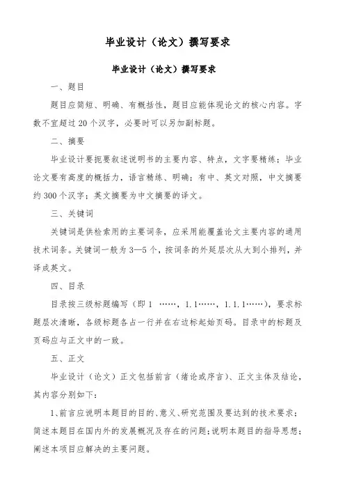 毕业设计(论文)撰写要求
