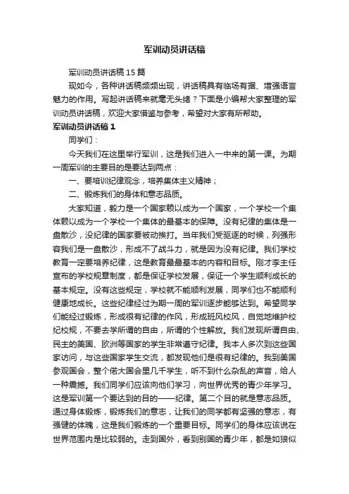 军训动员讲话稿15篇