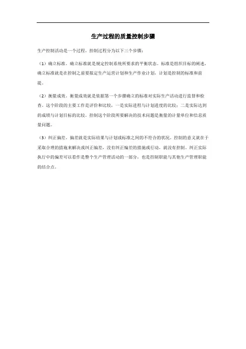 生产过程质量控制步骤